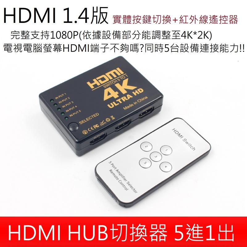 5台HDMI設備連接+遙控器《HDMI 切換器 五進一出 5進1出 分享器 選擇器 HDMI線 分配器》