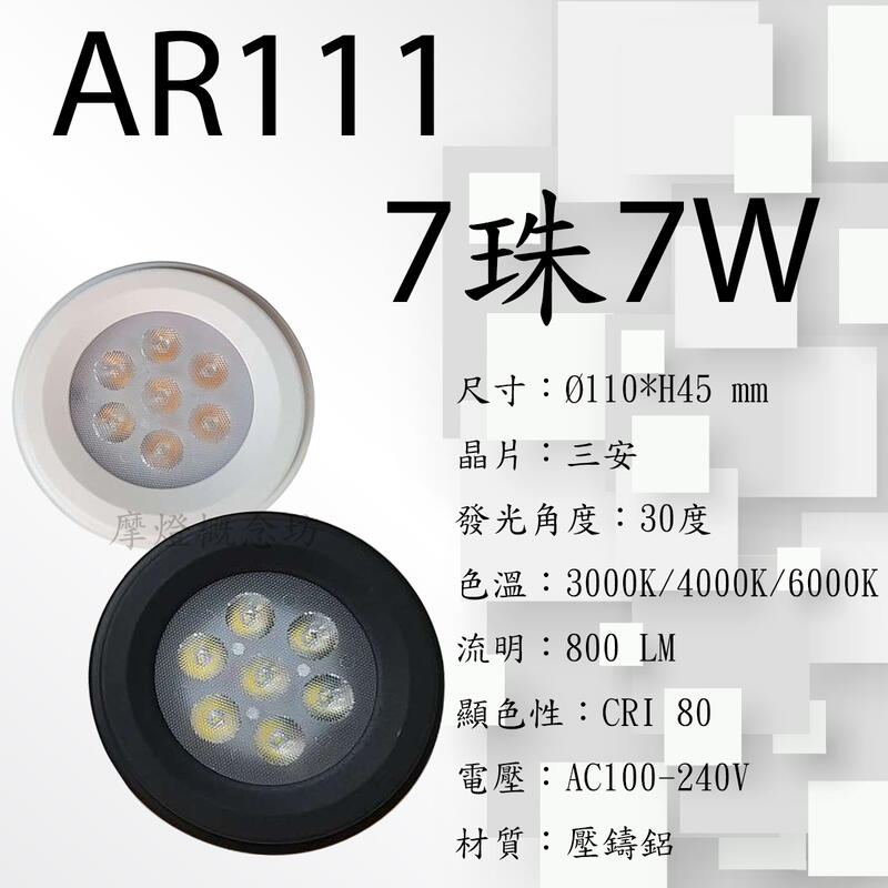 【 AR111LED燈泡】7珠7W 9珠12W 12珠15W 變壓器 盒燈 崁燈 軌道燈 夾燈 吸頂燈適用
