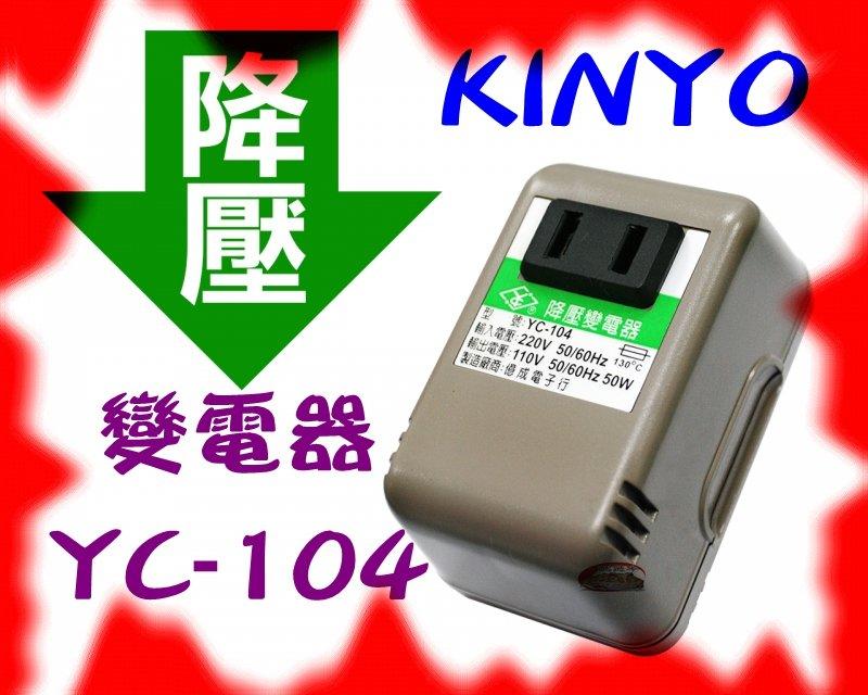 小牛蛙數位 KINYO 耐嘉 YC-104 YC104 220V變110V 降壓器 變壓器 降壓變壓器 旅行用插座