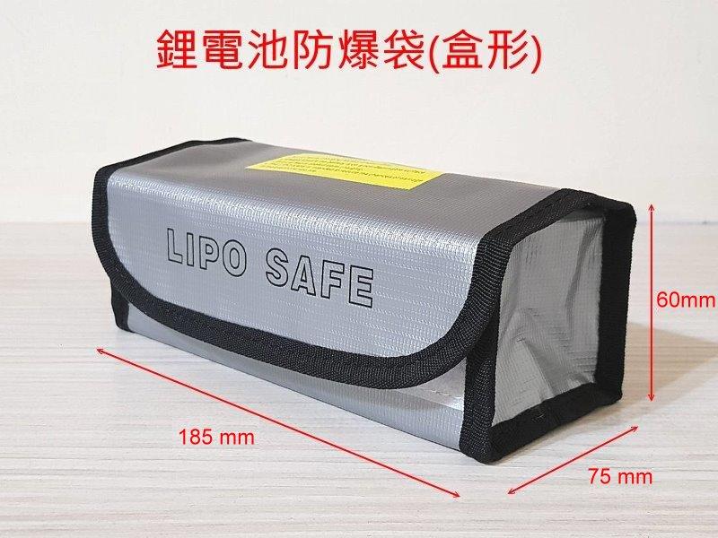 【快易購-生存精品】鋰電池防爆袋(盒形) 185*75*60mm 防火袋