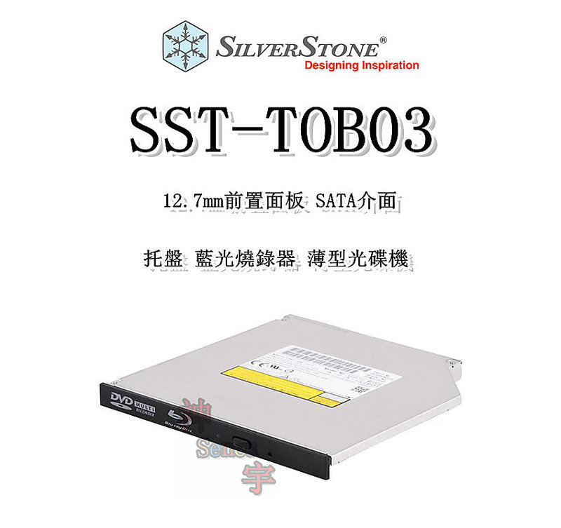 【神宇】銀欣 SilverStone SST-TOB03 厚12.7mm前置銘板 SATA 托盤 藍光燒錄器 薄型光碟機