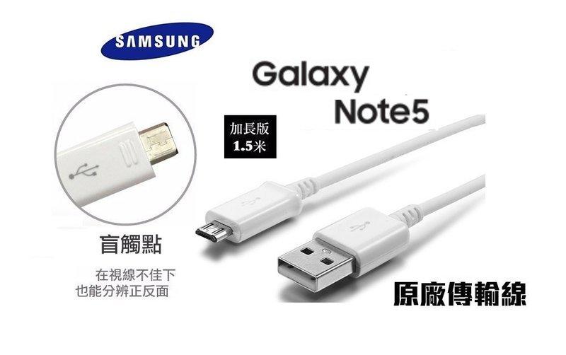 三星原廠傳輸 NOTE5 S6 加長版1.5米 N910U USB傳輸線 充電線 快充線 支援快充└┬┐429號