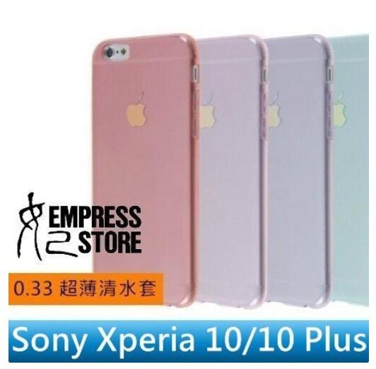 【妃小舖】超薄 Sony Xperia 10/10 Plus 0.33mm 隱形/透明 防撞 TPU 清水套/軟套/軟殼