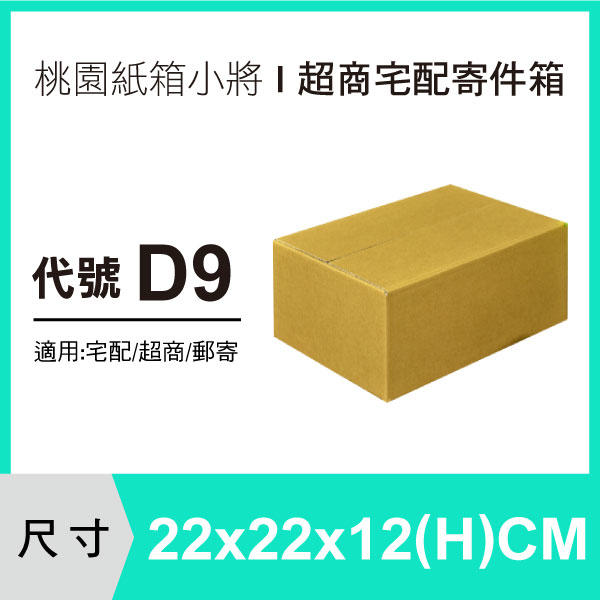 紙箱【22X22X12 CM】【30入】紙盒 交貨便紙箱 宅配紙箱 便利箱