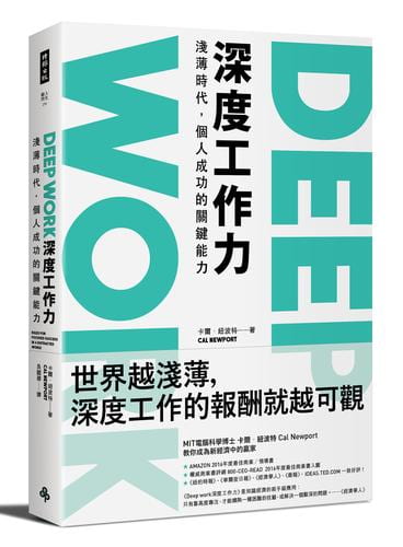 Deep Work深度工作力：淺薄時代，個人成功的關鍵能力[二手書_良好]2979 TAAZE讀冊生活 | 露天市集 | 全台最大的網路購物市集