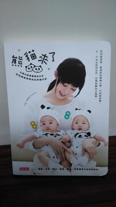 全新  熊貓來了！：比黑白配更重要的決定，范范與飛哥翔弟的幸福日記  附簽名