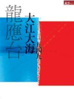 《大江大海一九四九》ISBN:9789862410493│天下雜誌│龍應台