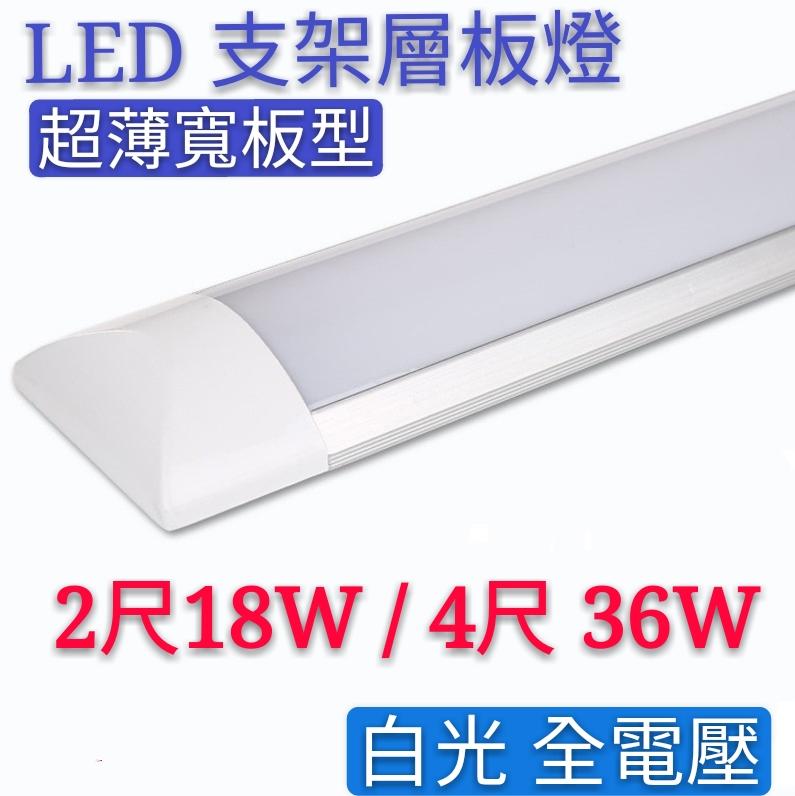 【辰旭LED照明】LED超薄型寬板 支架層板燈(2尺18W)(4尺36W)白光 全電壓