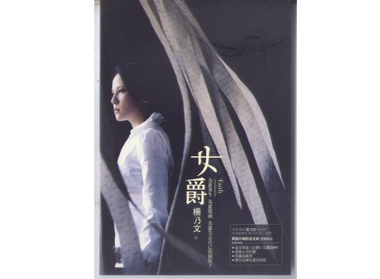 楊乃文 女爵預購禮影音DVD 亞神音樂 環球唱片