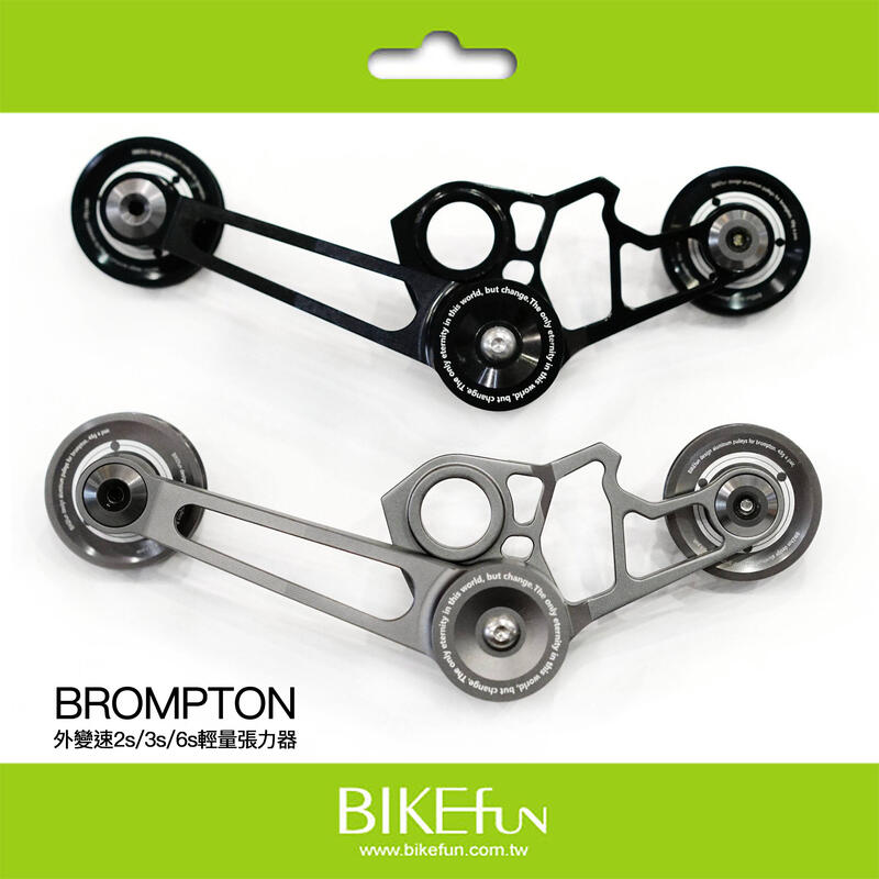 2023 BROMPTON 2/6s 鋁合金張力器＋導輪套組-輕量鈦色/輕量黑色/標準銅色三種<拜訪單車