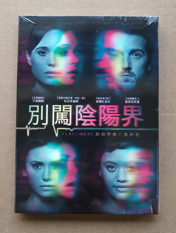 別闖陰陽界DVD，Flatliners，艾倫佩姬、妮娜杜波夫，台灣正版全新