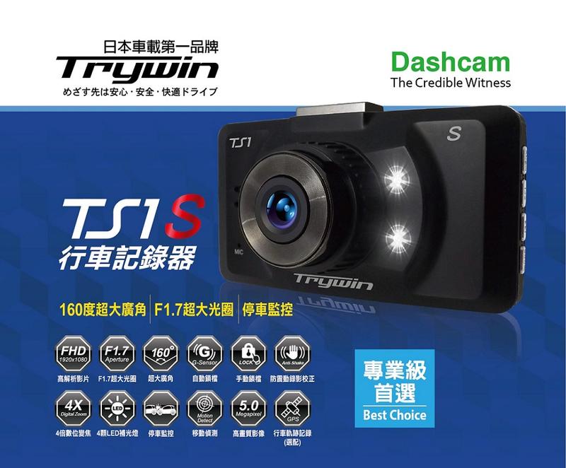 送16記憶卡 Trywin TS1S 1080P大光圈行車記錄器  導航王 Mio GARMIN 領先者 PAPAGO