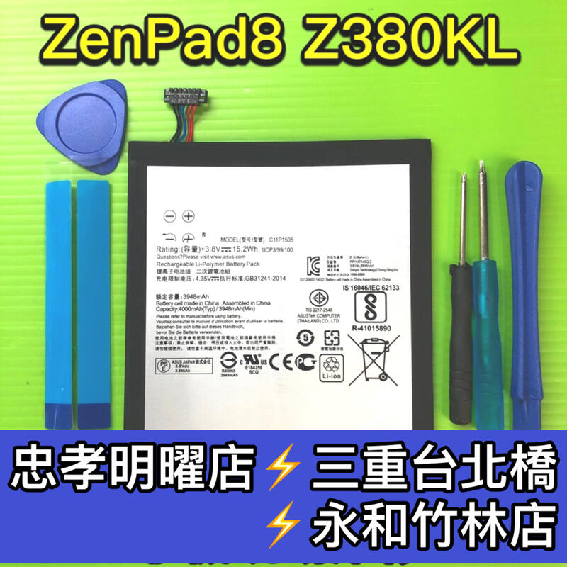 【台北明曜/三重/永和】ASUS ZenPad 8 Z380KL 電池 P024 電池維修 電池更換 換電池