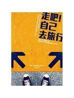 《走吧！自己去旅行》ISBN:986591641X│姜愛玲│九成新