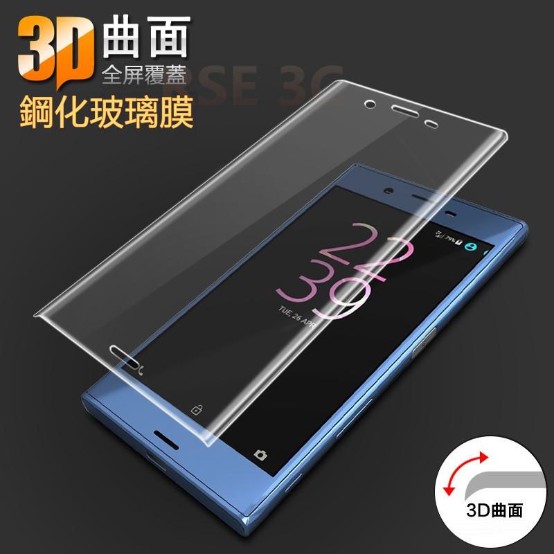 【3D曲面滿版】全透明 Sony XZ XZs XZ Premium 鋼化膜 保護貼 手機膜 螢幕膜 玻璃貼 貼膜 保貼