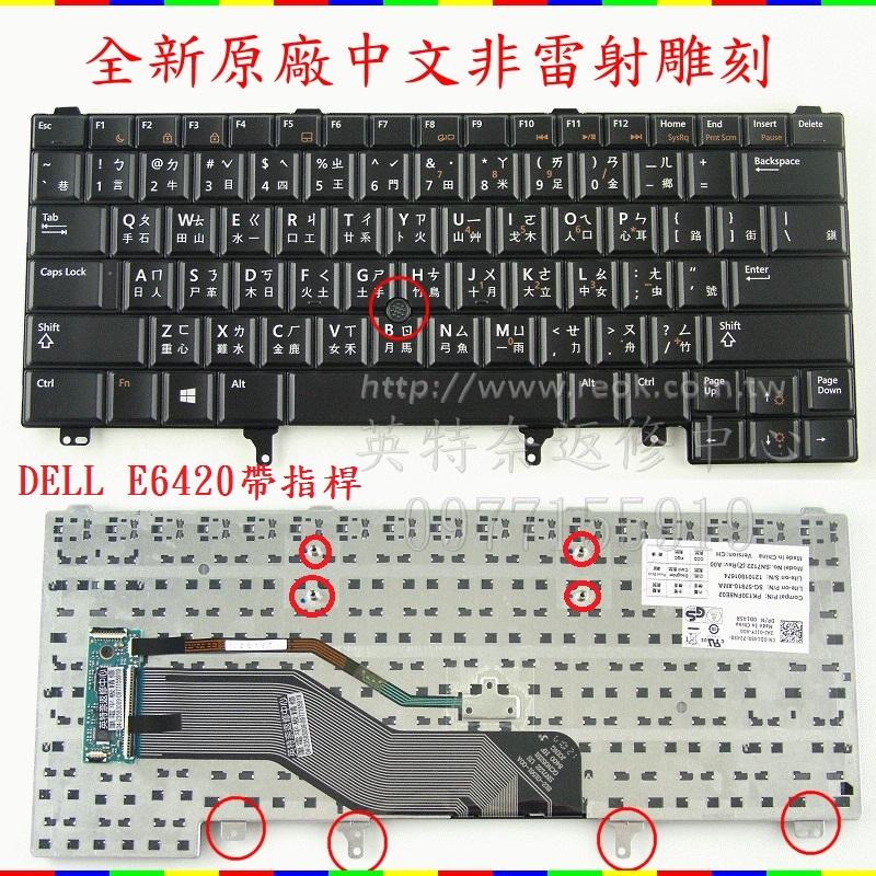 戴爾Dell Latitude E6330 P19S001 E6320 P12S001 帶指桿繁體中文鍵盤