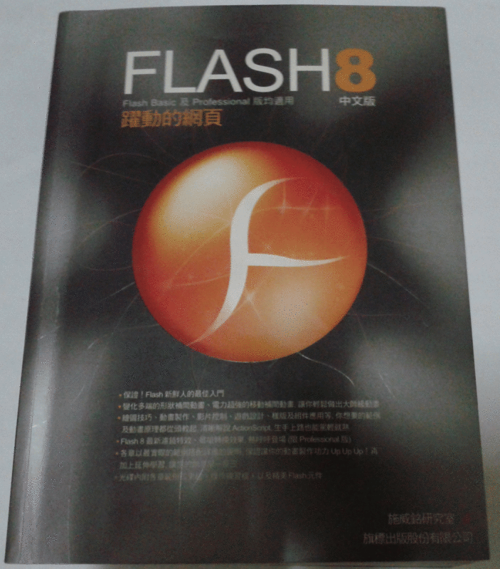 flash 8 躍動的網頁 施威銘著  旗標出版