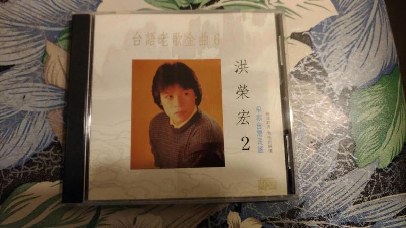 台語老歌金曲6 洪榮宏 2 早期台灣民謠 早期絕版CD