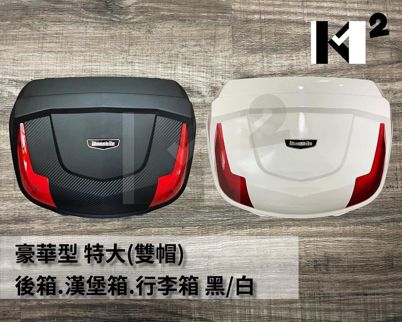 【中古】　柳飯行李 材料王＊Wanshile A12 特大55公升機車後箱.漢堡箱.帽箱.置物箱