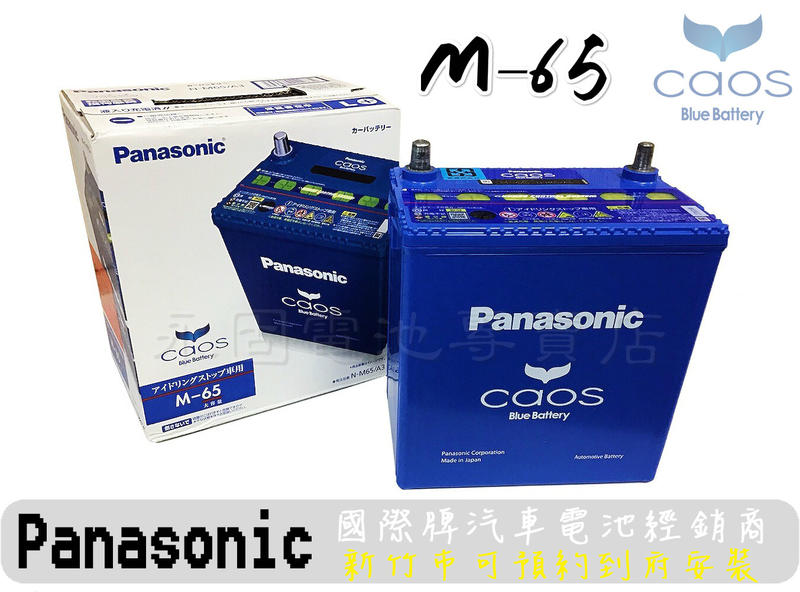 [永固電池] Panasonic Caos M-65 / A3日本原裝 新竹汽車電池 銀合金 藍電