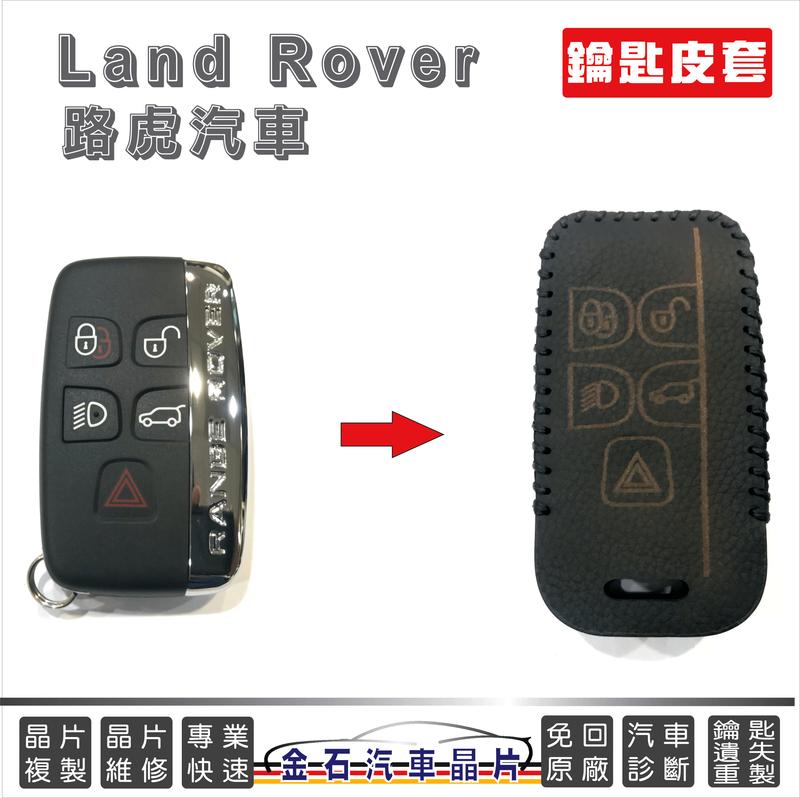 [超特價] Land Rover EVOQUE  路虎 虎華 極光 皮套  鑰匙包
