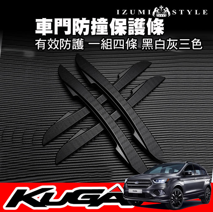 【和泉】KUGA車門防護條 一組4條 黑、白、灰三色可選 開門保護 避免凹痕 柔軟可彎曲