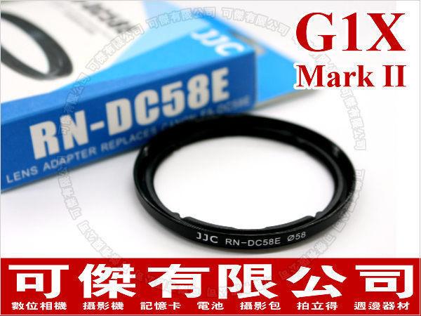 RN-DC58E UV 副廠轉接環 For Canon G1X Mark II (轉58mm)  周年慶特價 可傑