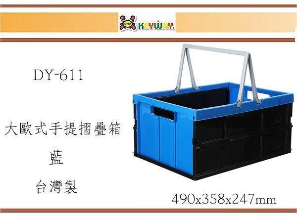 (即急集)買2個免運不含偏遠 聯府 DY-611大歐式手提摺疊箱(藍)/ 台灣製