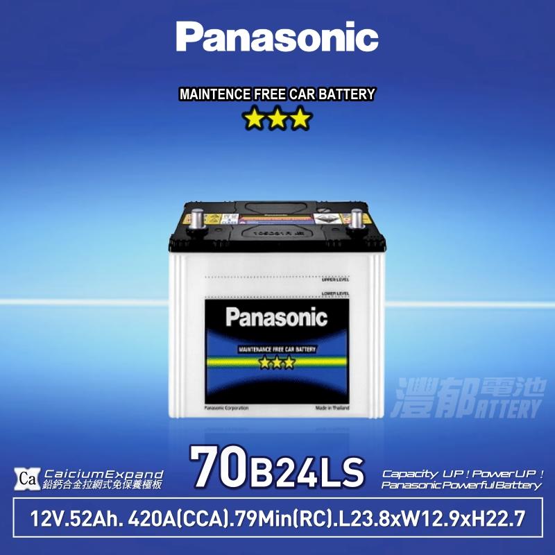 『灃郁電池』Panasonic 國際牌汽車電池 免保養 70B24LS(55B24LS)加強版