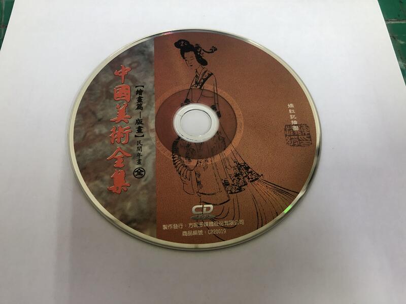 二手裸片 CD 中國美術全集【繪畫篇 版畫】民間年畫 <Z114>