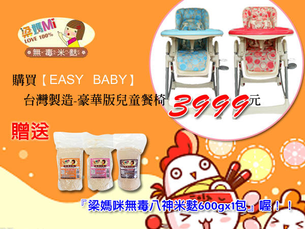 【EASY BABY】2016最新豪華版-兒童餐桌椅.安全兒童餐椅.(送梁媽咪無毒米麩600G)