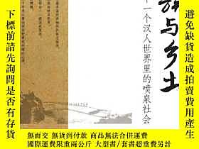 古文物罕見九族與鄉土--一個漢人世界裏的噴泉社會露天331956 杜靖 知識產權出版社 ISBN:97875130096 