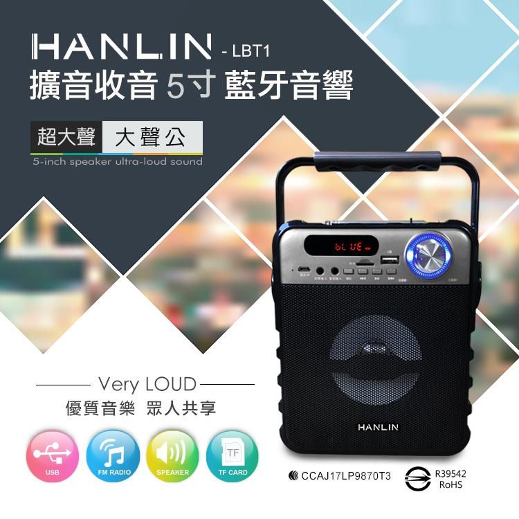 (台灣現貨) HANLIN-LBT1 擴音收音5寸藍芽音響