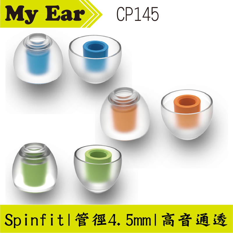 Spinfit CP145 ㄧ對 會動的耳塞 CP-145 S/M/L號  | Ｍy Ear 耳機專門店