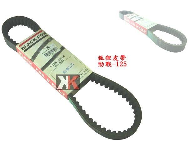 K2零件王..日本黑狐貍.勁戰/新勁戰-125.好用便宜，經濟實惠