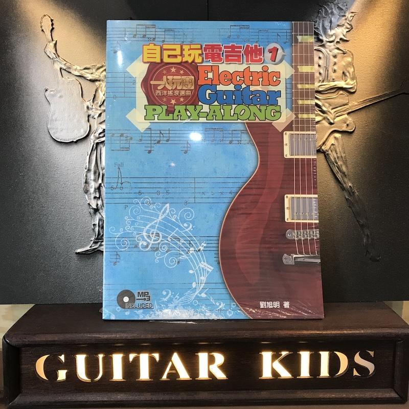 [Guitar Kids吉他寶貝] 吉他教材 自己玩電吉他 1 (附一片CD) 劉旭明著