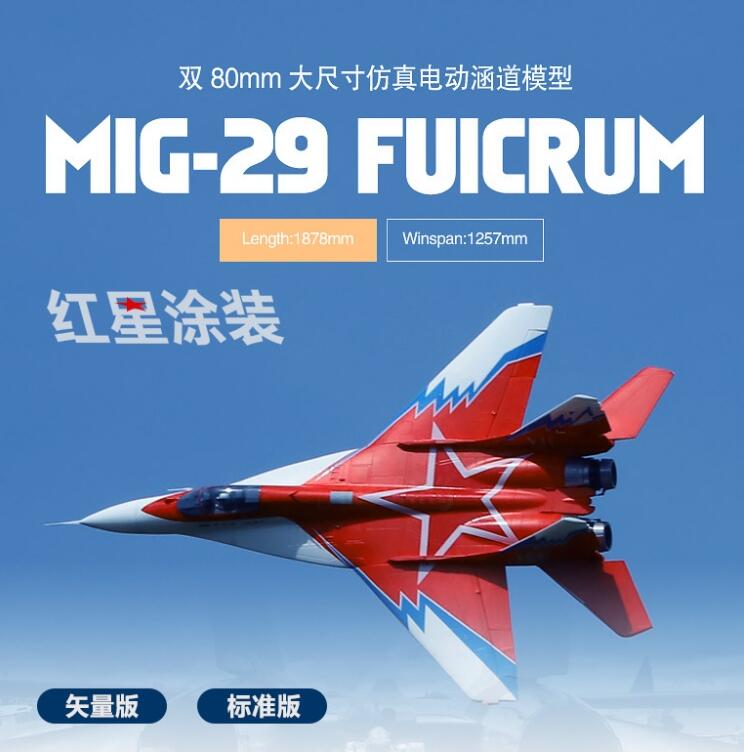 (飛恩航模)Freewing 飛翼 雙80mm 紅星 MIG29 / 米格29 / KIT+S 空機+伺服版 / 公司貨
