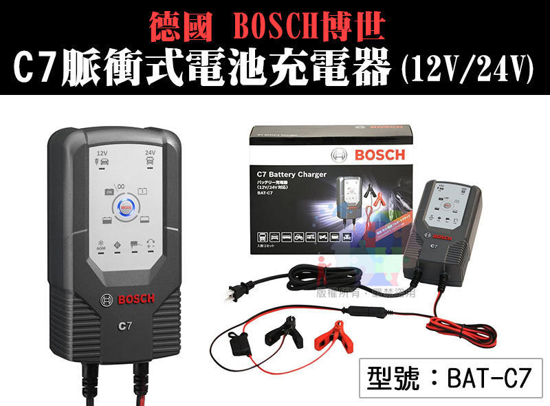 【送車用袋+保溫瓶+衣架】BOSCH C7智慧型脈衝式電池充電器12V/24V 適用機車/汽車電瓶充電器 BAT-C7