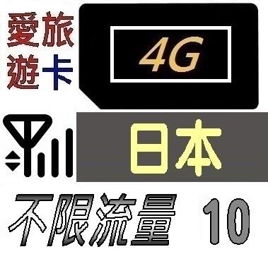 【日本10天】4G/LTE 不限流量 日本 上網 吃到飽 上網卡 愛旅遊上網卡 10日 JB4M10D