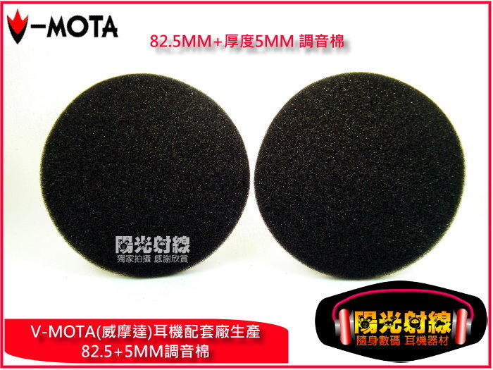 【陽光射線】~V-MOTA威摩達品牌~<82.5mm厚5mm>耳機調音棉SENNHEISER HD433 HD440II 適用耳機海綿套