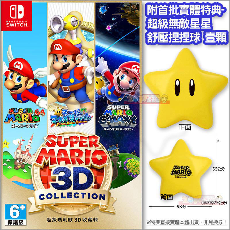 全新未拆 NS 超級瑪利歐3D收藏輯 中文日文英文亞版 Switch Super Mario 3D Collection