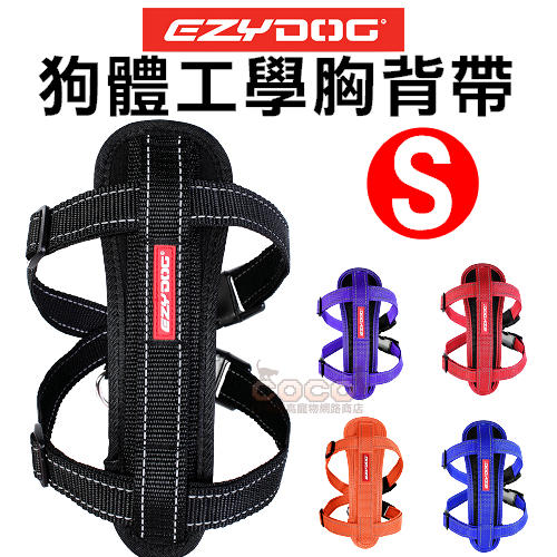 COCO《》EZYDOG狗體工學胸背帶S號/小型犬外出胸背帶(六種顏色)反光設計、舒適柔軟；需另外加購牽繩/拉繩