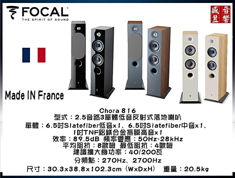 限量二組『 盛昱音響』法國製 Focal Chora 816 落地喇叭 『公司貨』