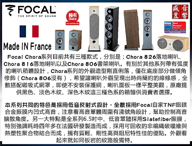 限量二組『 盛昱音響』法國製 Focal Chora 816 落地喇叭 『公司貨』