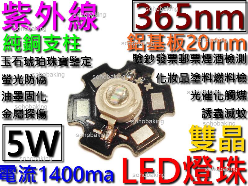 燈珠LED 5W 紫外線 365nm 電流1.4A鋁基板20mm純銅柱 固化燈 驗鈔燈 螢光劑檢測 海水缸漏水 紫外光