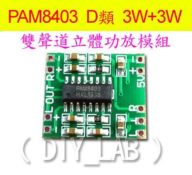 【DIY_LAB#136】3W+3W 雙聲道立體功放模組/2*3W D類PAM8403功放板可USB供電(現貨)