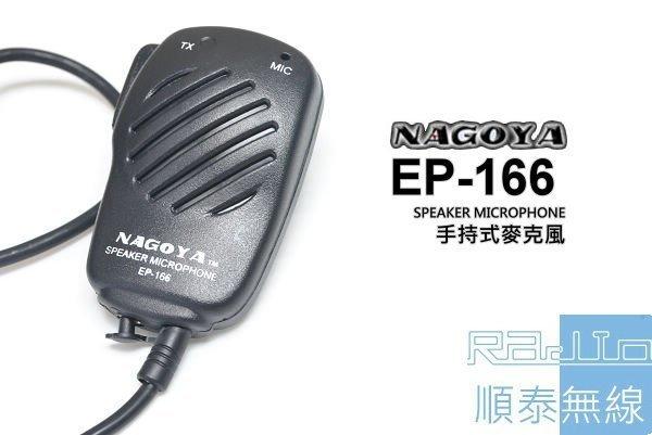 『光華順泰無線』NAGOYA EP-166 無線電 對講機 手持麥克風 托咪 手麥 MTS TCO PSR Aitalk