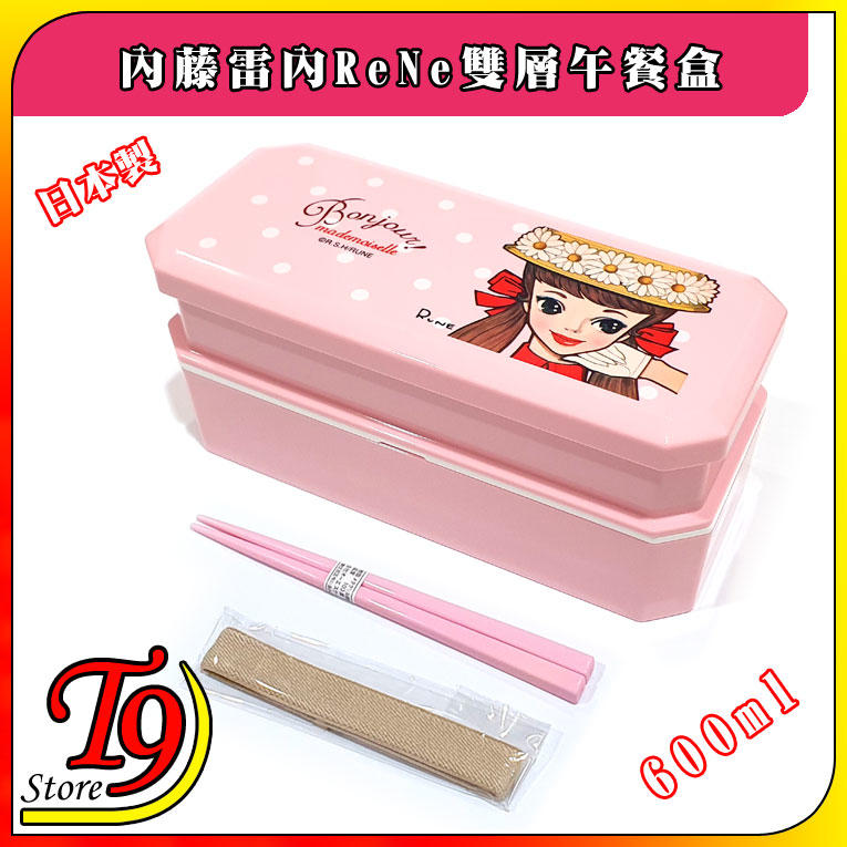 【T9store】日本製 ReNe (內藤雷內) 雙層午餐盒 便當盒(共600ml)