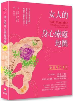 【佛化人生】女人的身心療癒地圖（全新增訂版）：全方位骨盆治療，整合妳的女性身體，喚醒生命野性活力