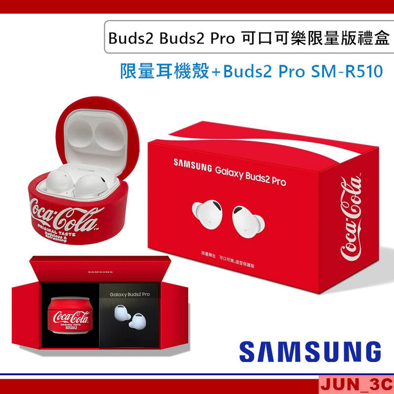 三星SAMSUNG Galaxy Buds2 Pro 可口可樂限量版禮盒SM-R510 真無線藍牙